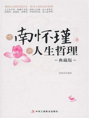 cover image of 听南怀瑾讲人生哲理